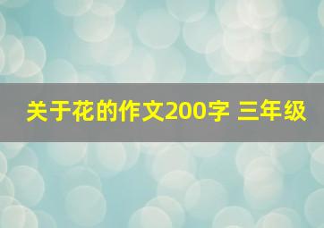 关于花的作文200字 三年级